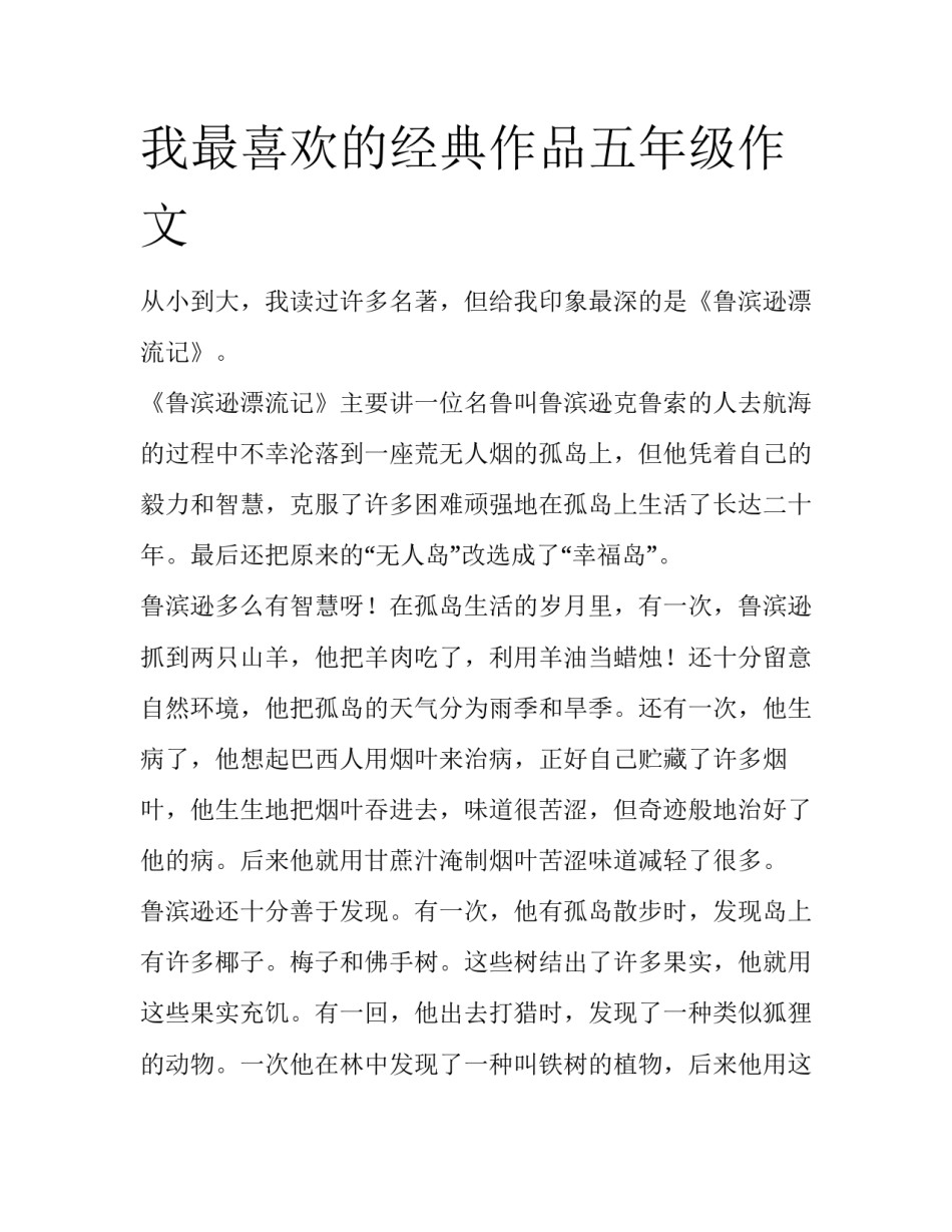 我最喜欢的经典作品五年级作文_第1页