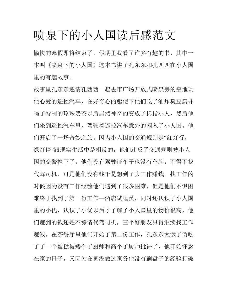 喷泉下的小人国读后感范文_第1页