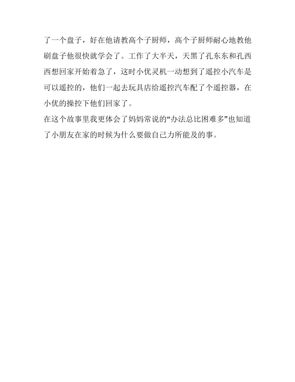 喷泉下的小人国读后感范文_第2页