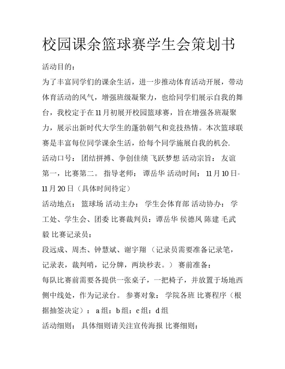 校园课余篮球赛学生会策划书_第1页