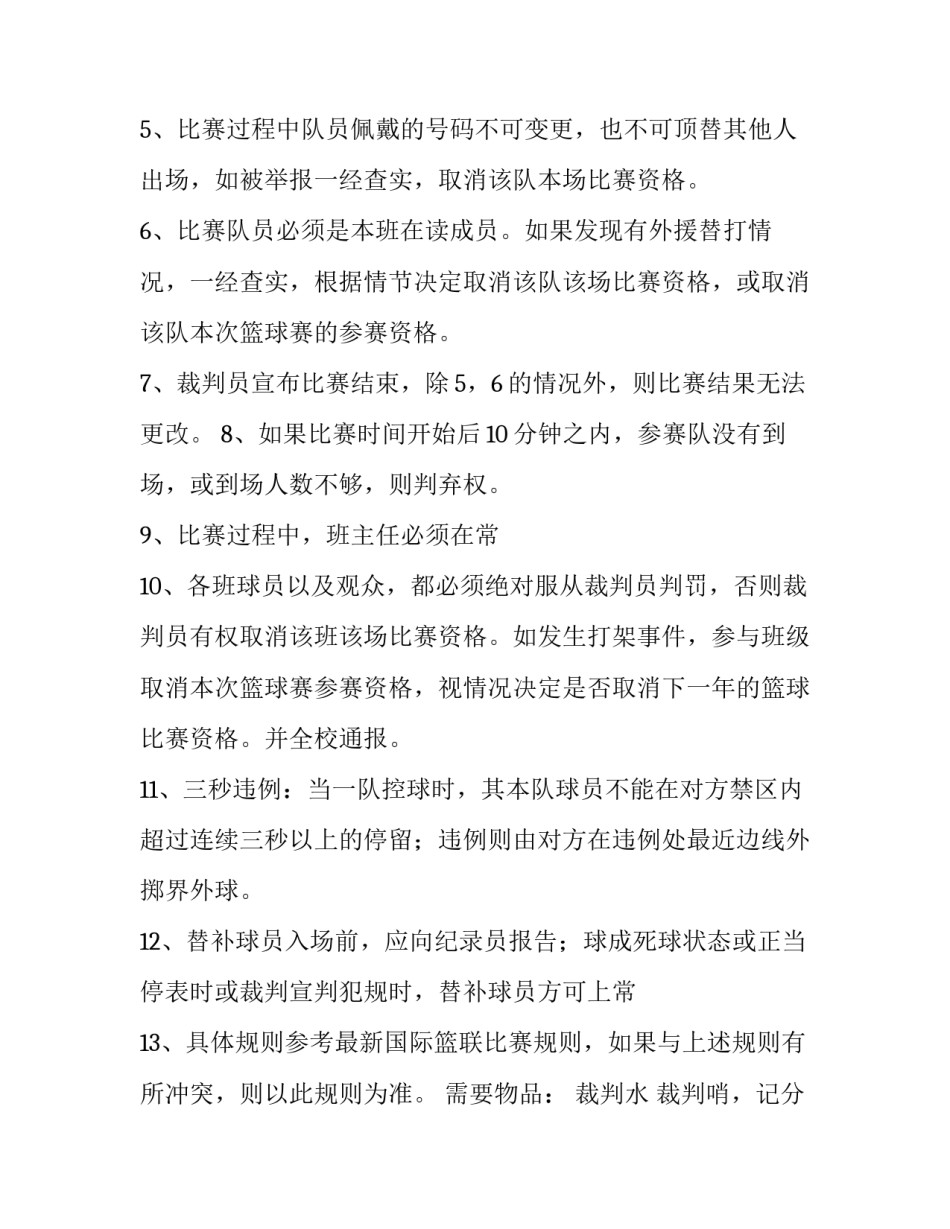 校园课余篮球赛学生会策划书_第3页