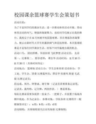 校园课余篮球赛学生会策划书