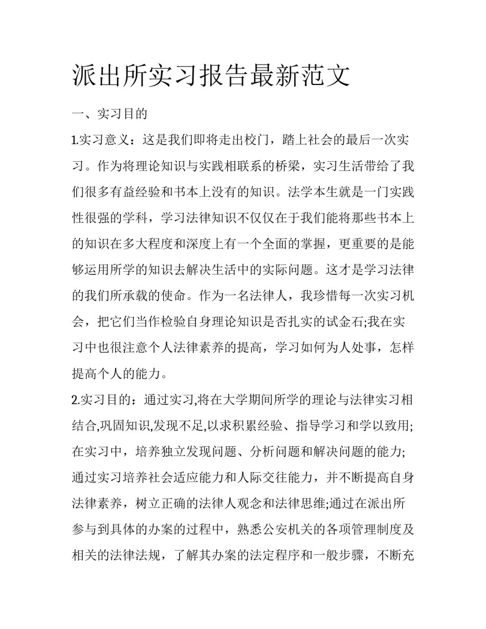 派出所实习报告最新范文_第1页