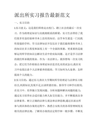 派出所实习报告最新范文