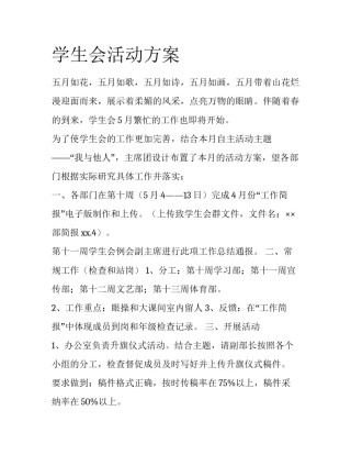 学生会活动方案