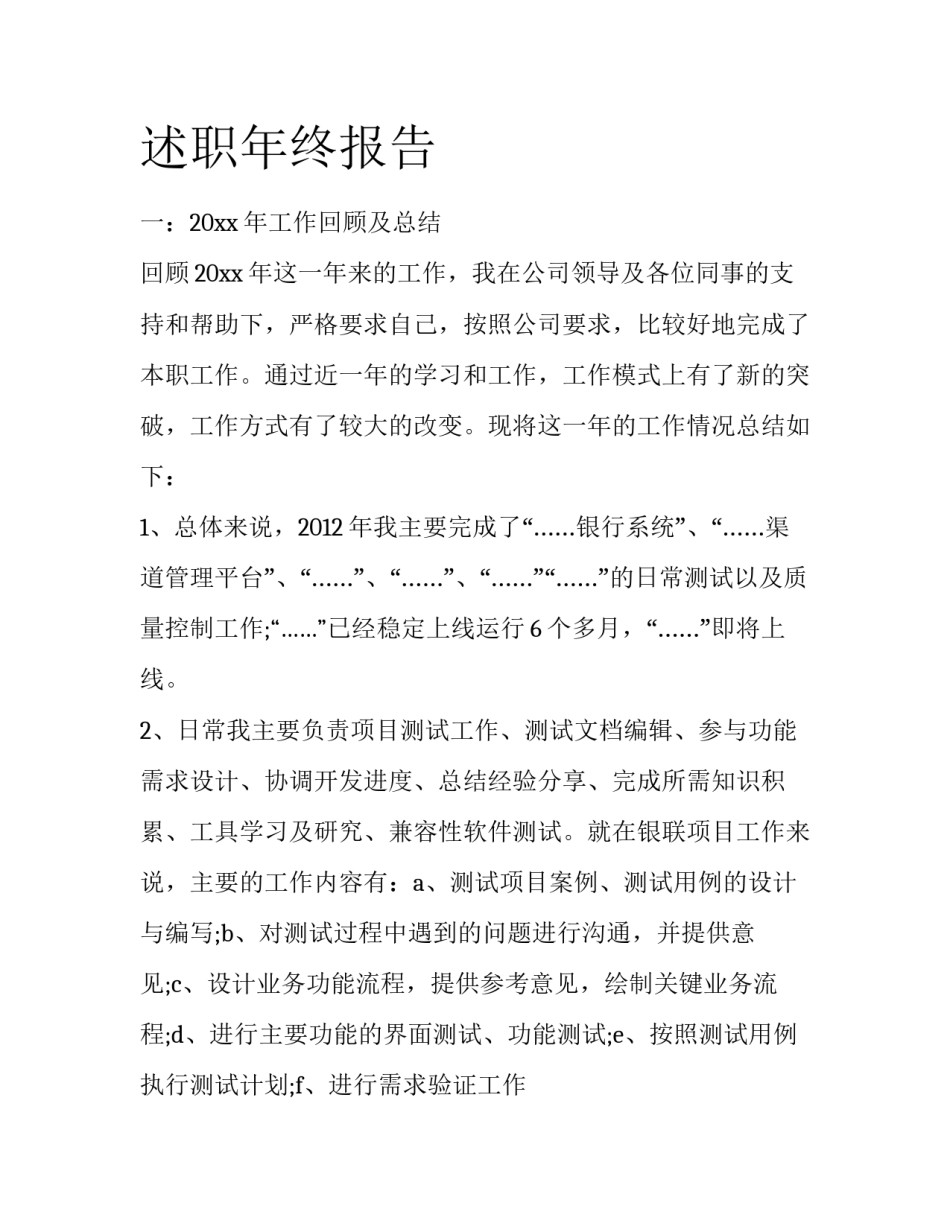 述职年终报告_第1页