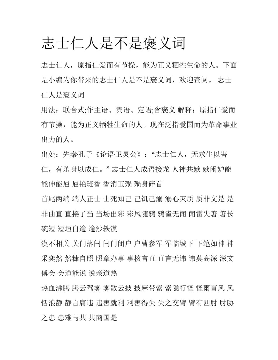 志士仁人是不是褒义词_第1页