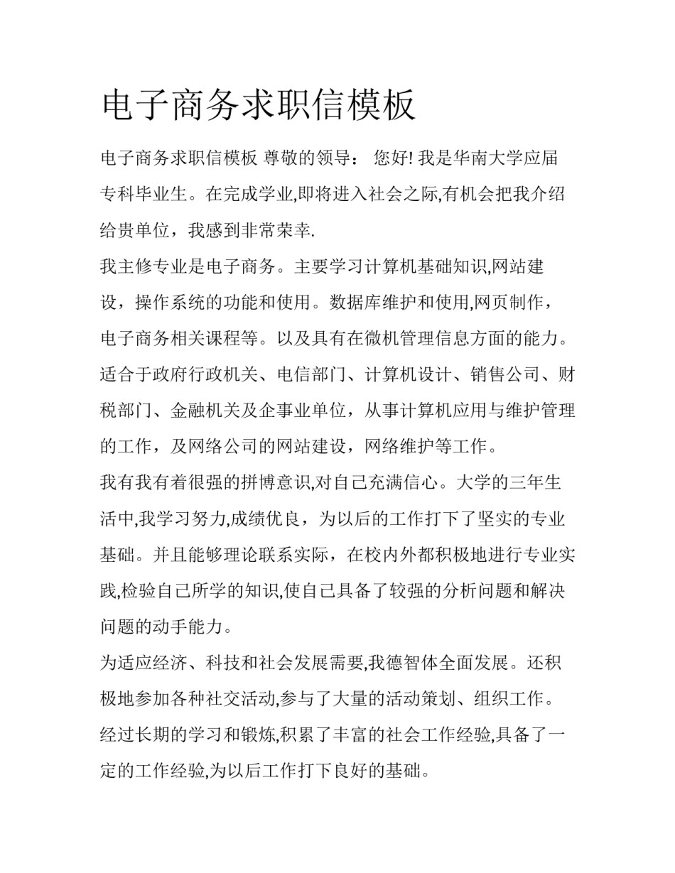 电子商务求职信模板_第1页
