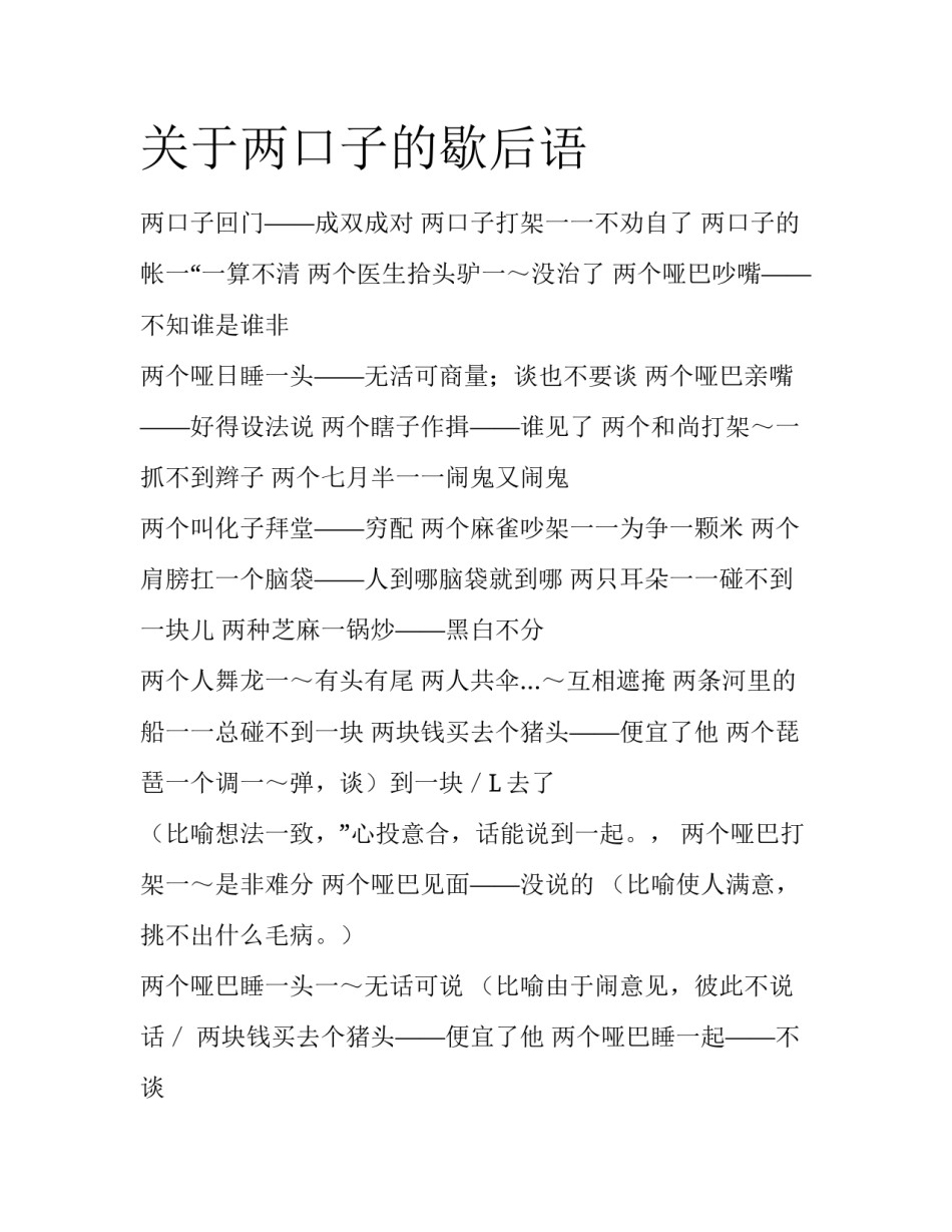 关于两口子的歇后语_第1页