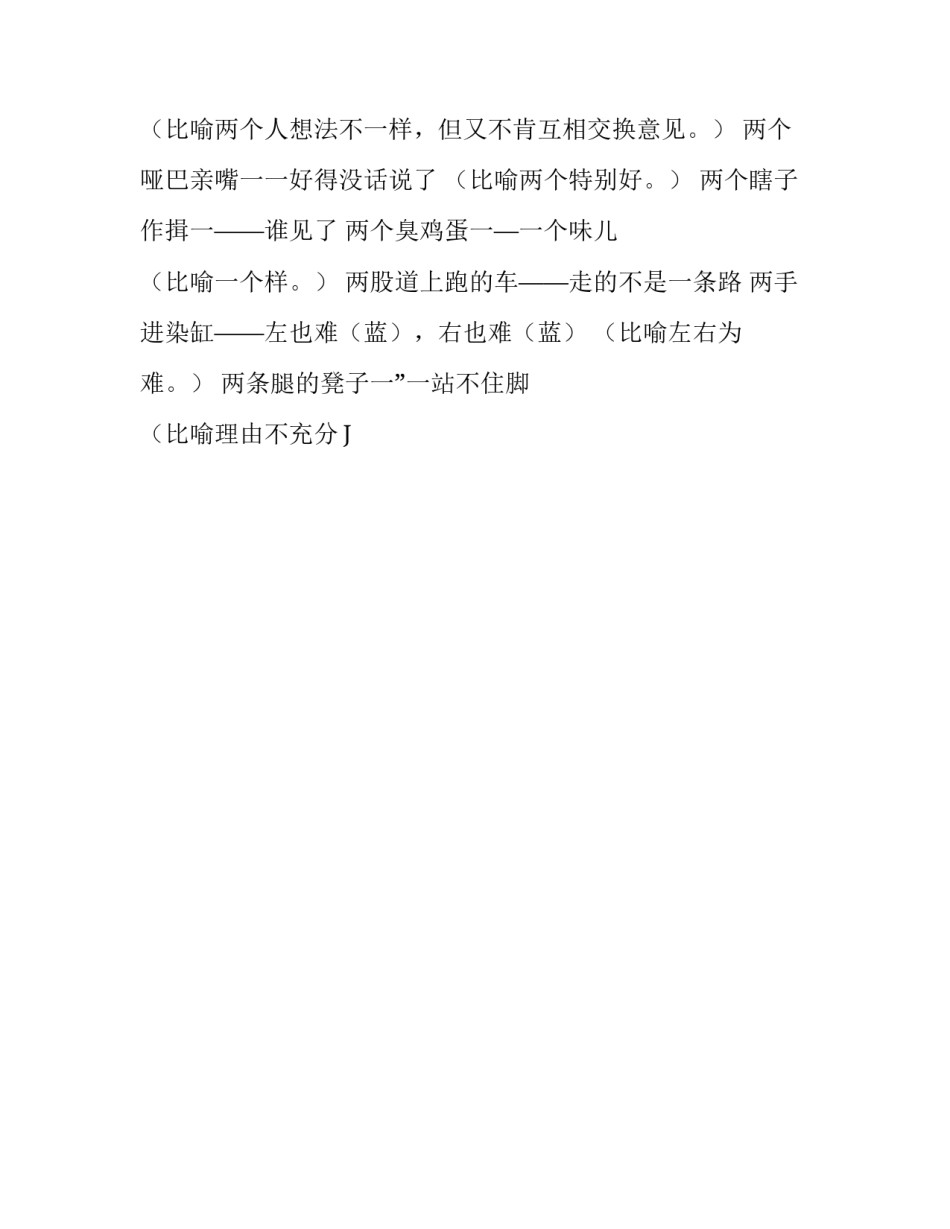 关于两口子的歇后语_第2页