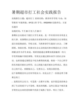 暑期超市打工社会实践报告