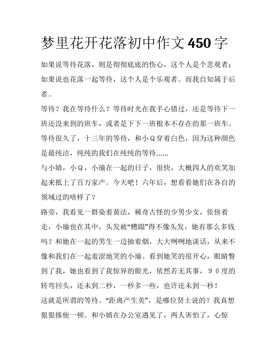 梦里花开花落初中作文450字_第1页