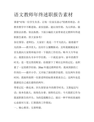 语文教师年终述职报告素材