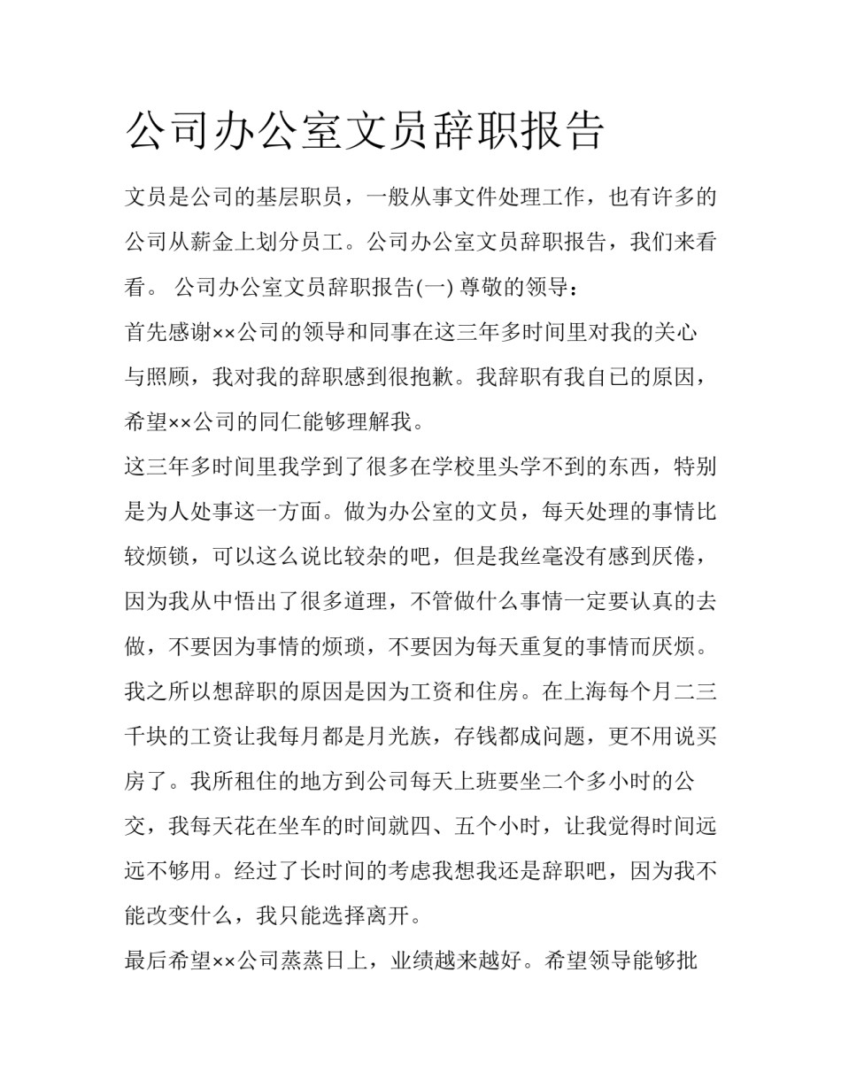 公司办公室文员辞职报告_第1页