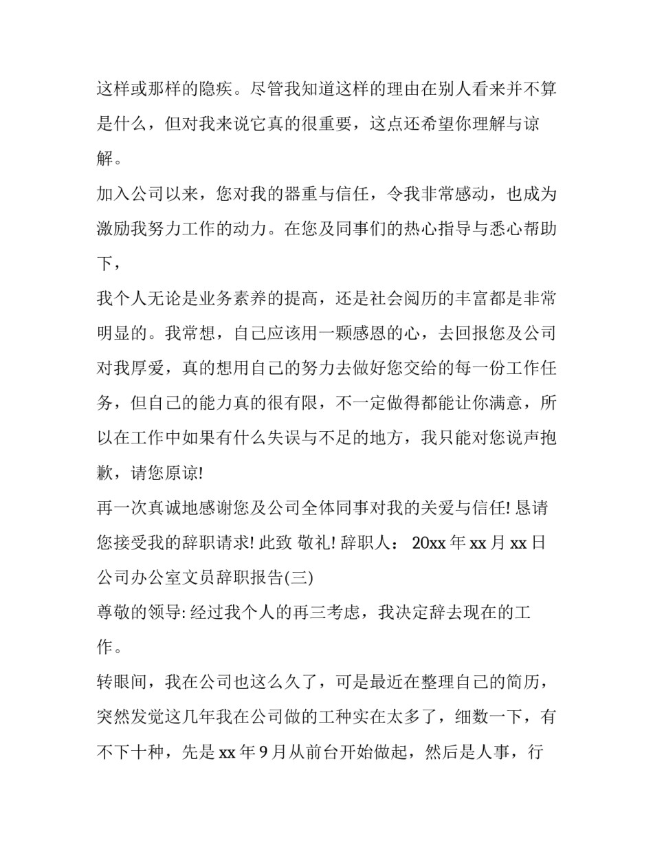 公司办公室文员辞职报告_第3页
