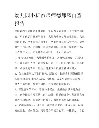 幼儿园小班教师师德师风自查报告
