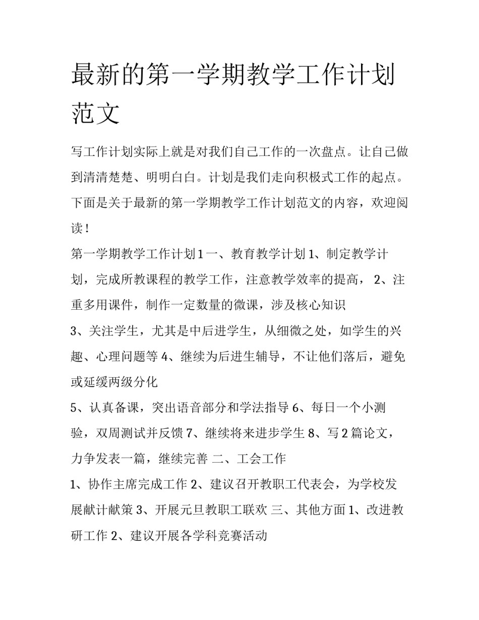 最新的第一学期教学工作计划范文_第1页