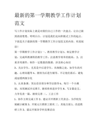 最新的第一学期教学工作计划范文