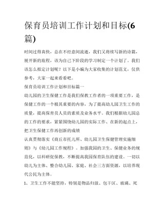 保育员培训工作计划和目标(6篇)