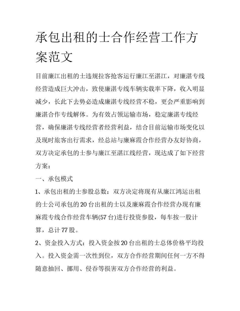 承包出租的士合作经营工作方案范文_第1页