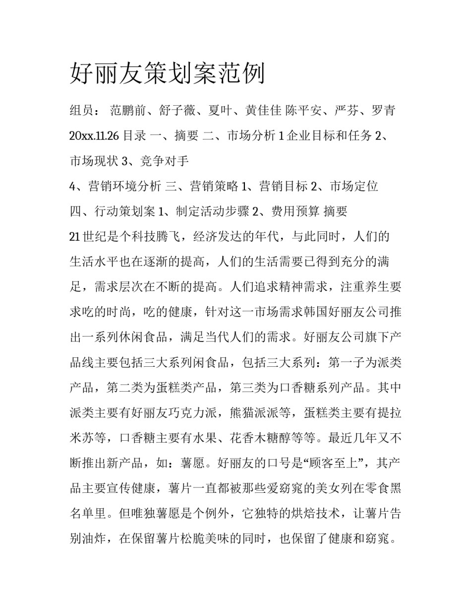 好丽友策划案范例_第1页
