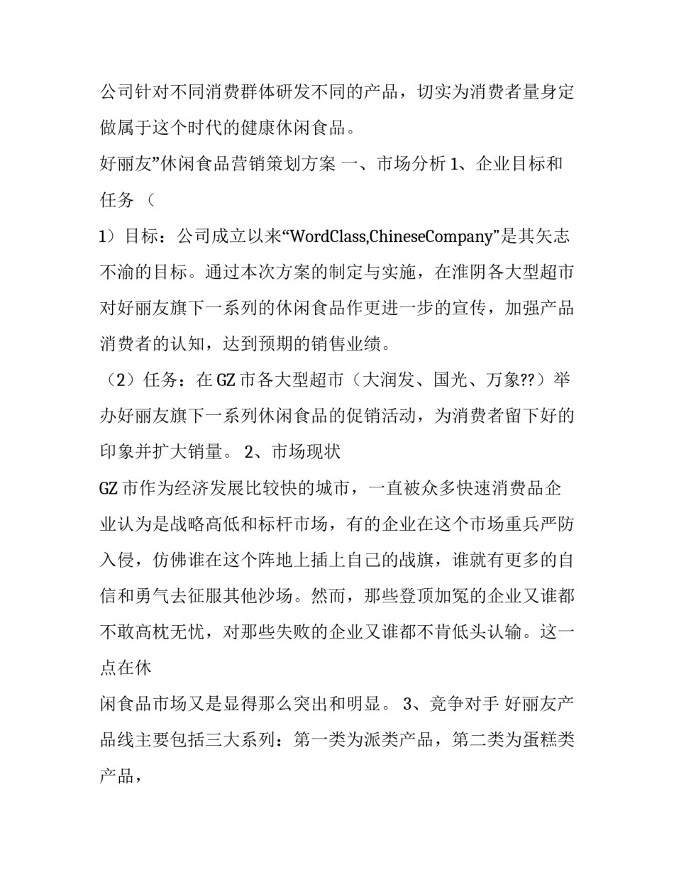 好丽友策划案范例_第2页