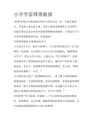 小学学雷锋黑板报