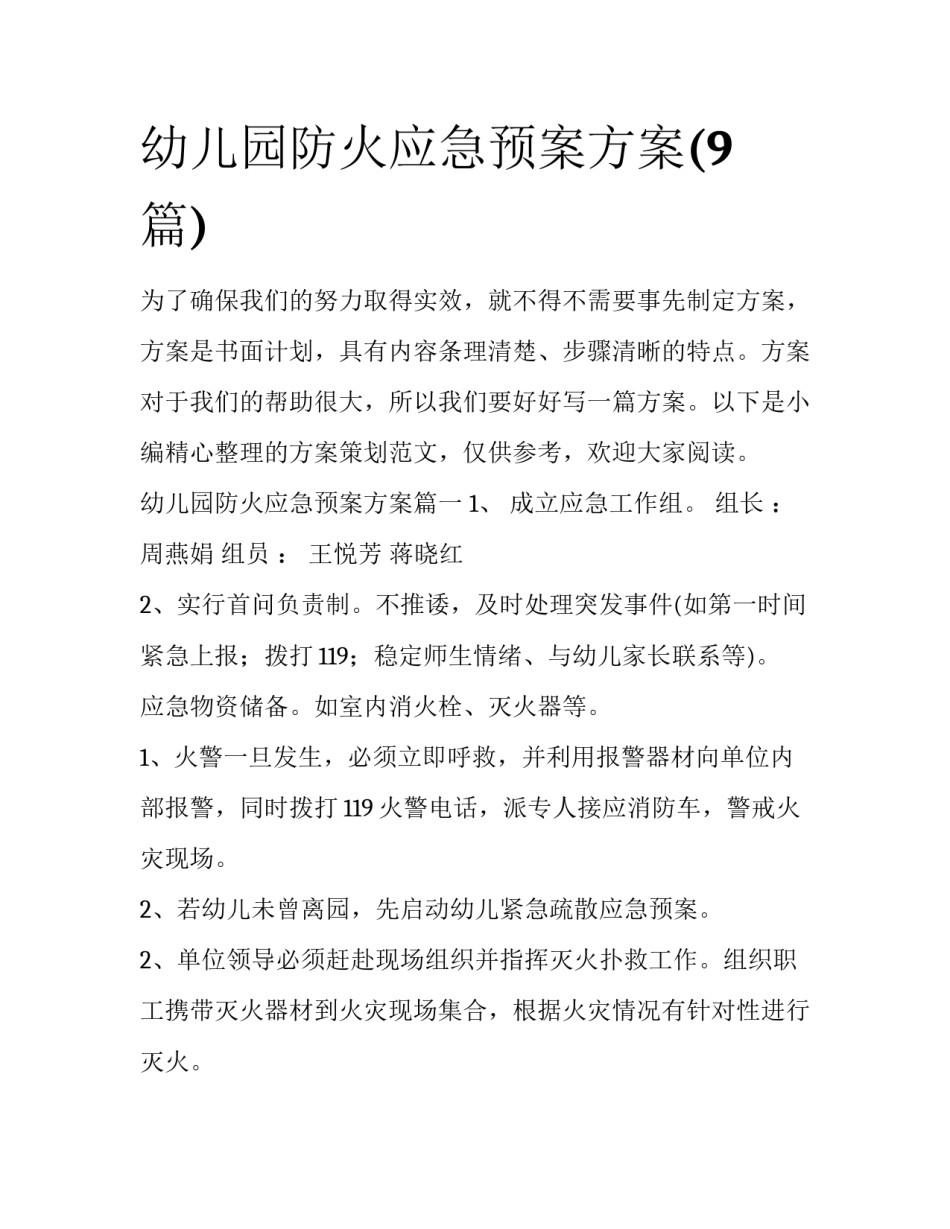 幼儿园防火应急预案方案(9篇)_第1页