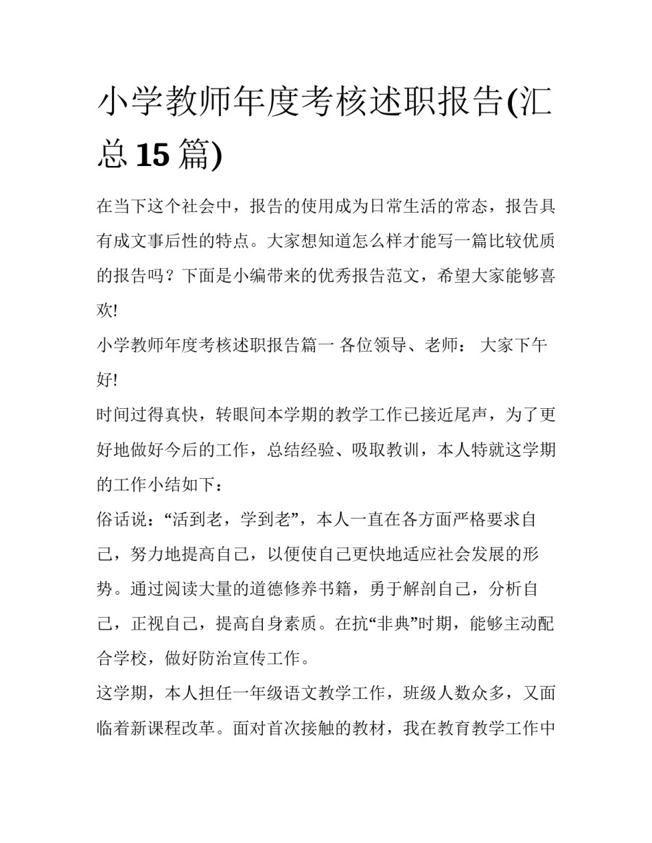小学教师年度考核述职报告(汇总15篇)_第1页