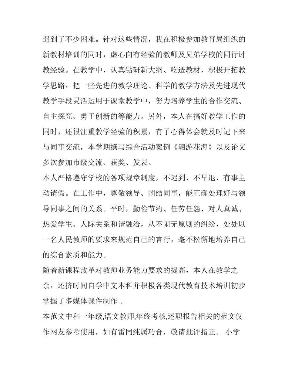 小学教师年度考核述职报告(汇总15篇)_第2页