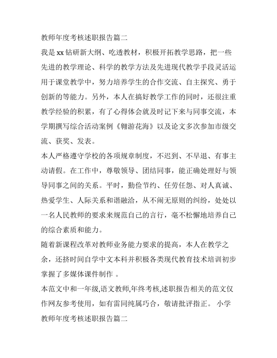 小学教师年度考核述职报告(汇总15篇)_第3页