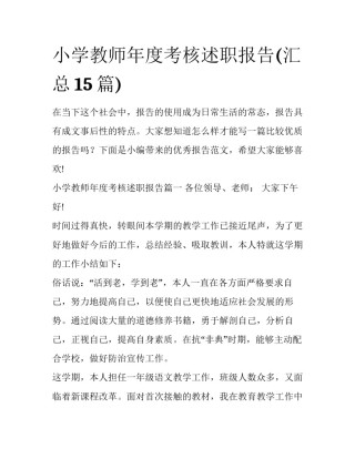 小学教师年度考核述职报告(汇总15篇)