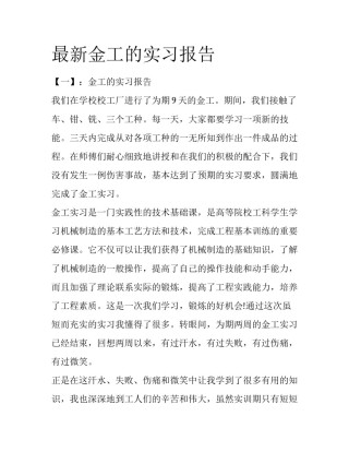最新金工的实习报告