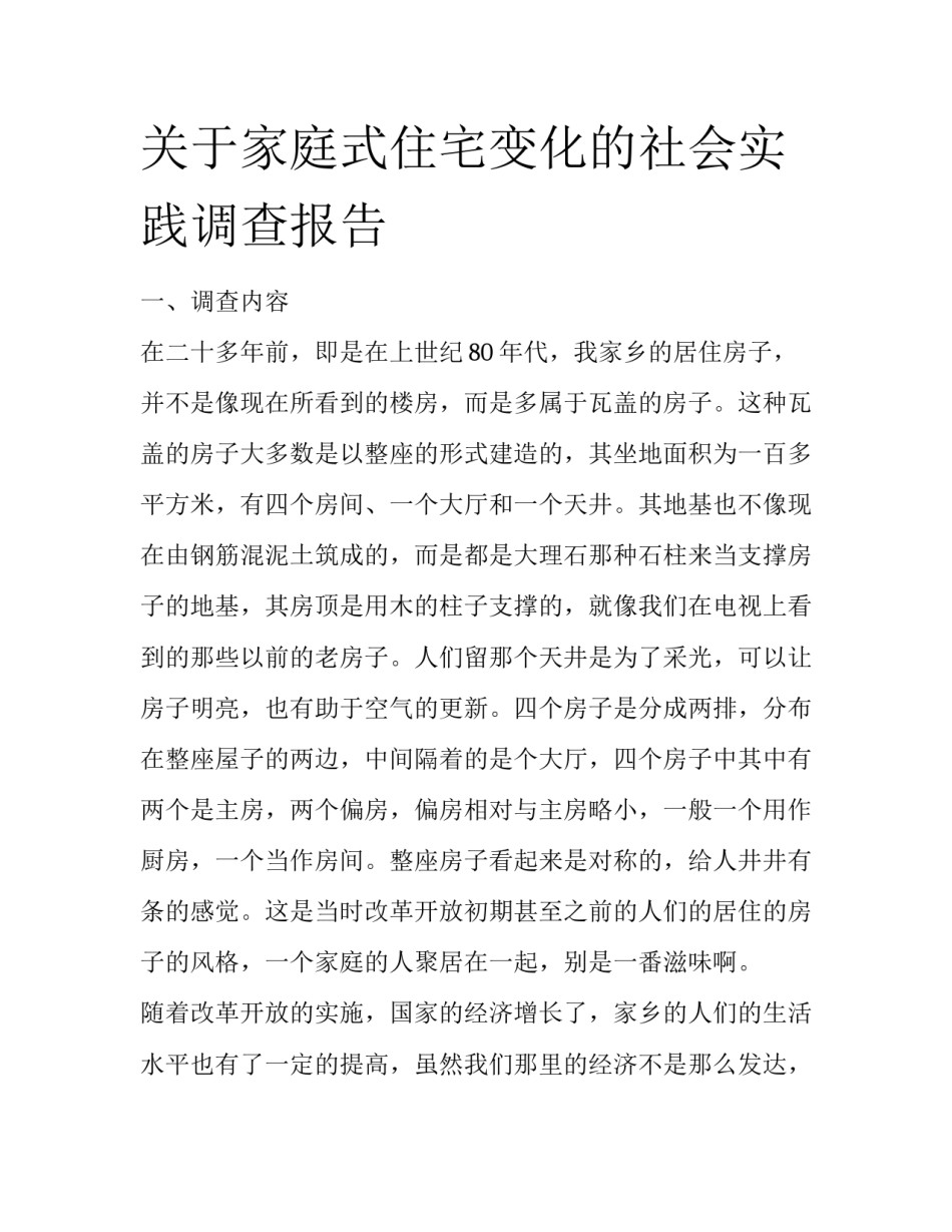 关于家庭式住宅变化的社会实践调查报告_第1页