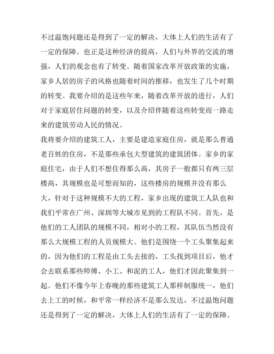 关于家庭式住宅变化的社会实践调查报告_第2页