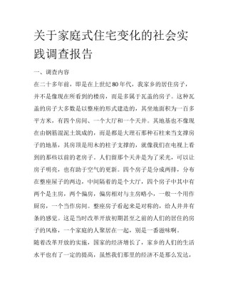 关于家庭式住宅变化的社会实践调查报告