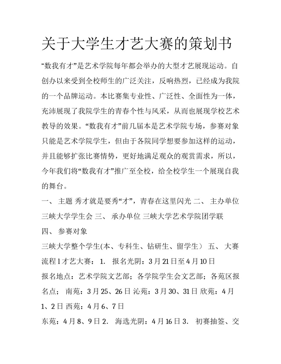 关于大学生才艺大赛的策划书_第1页