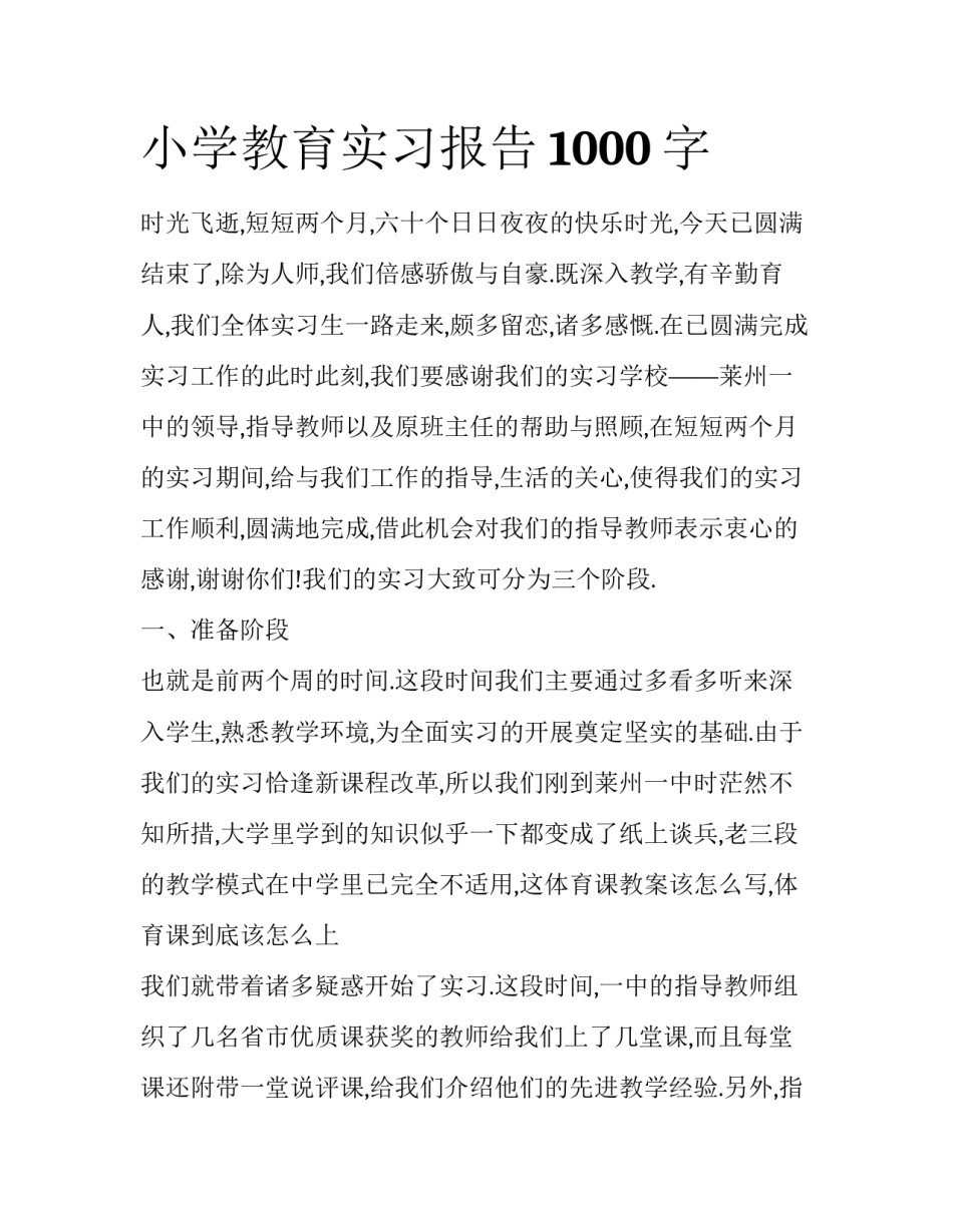 小学教育实习报告1000字_第1页