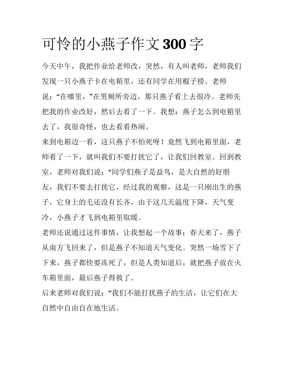可怜的小燕子作文300字_第1页