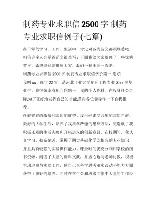 制药专业求职信2500字 制药专业求职信例子(七篇)