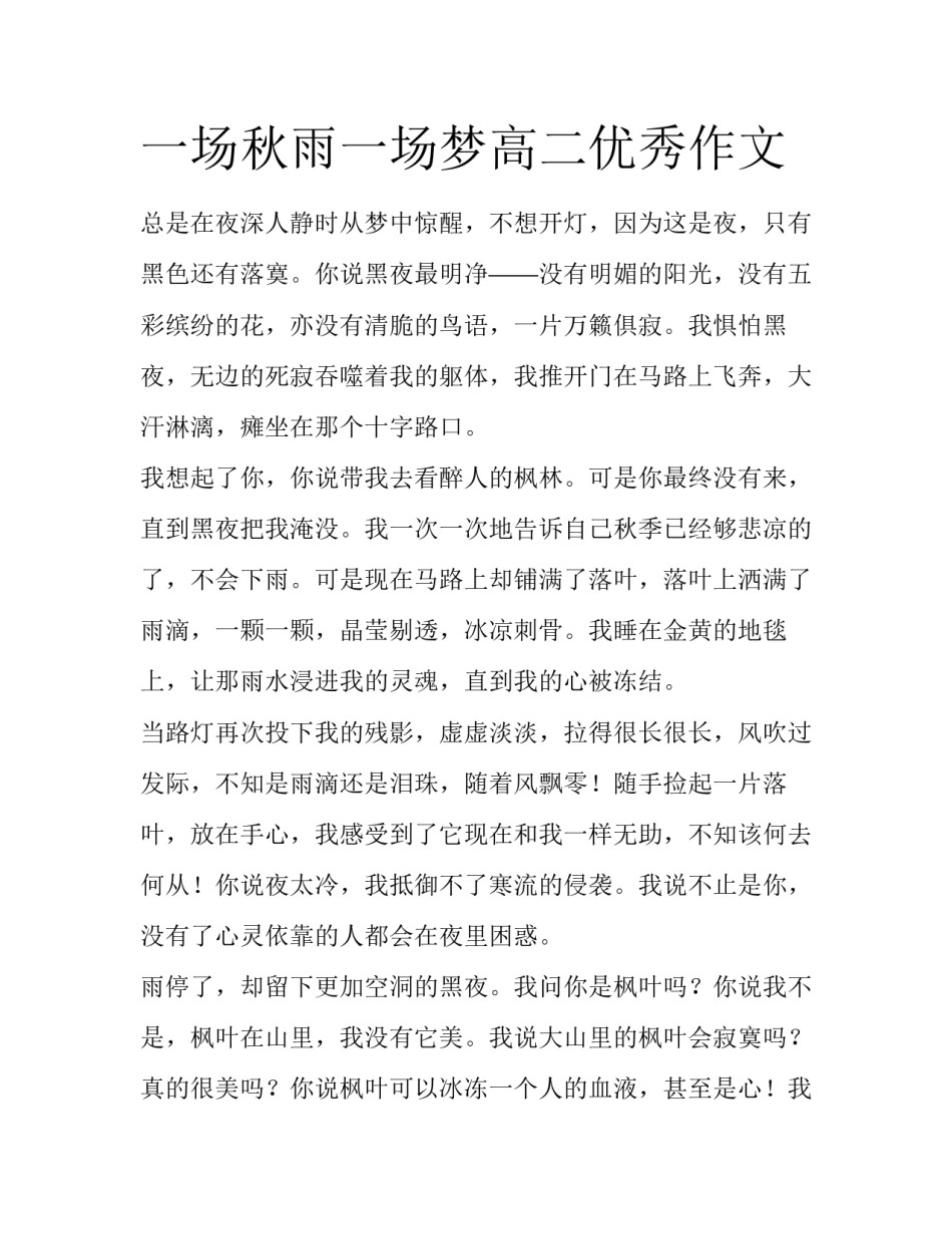 一场秋雨一场梦高二优秀作文_第1页