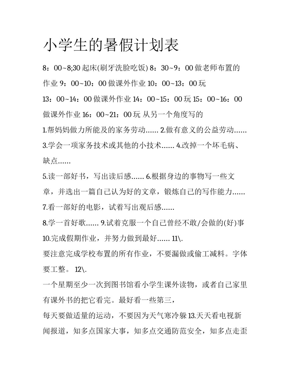 小学生的暑假计划表_第1页