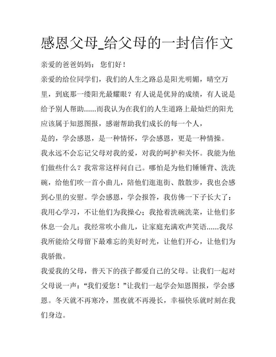 感恩父母_给父母的一封信作文_第1页