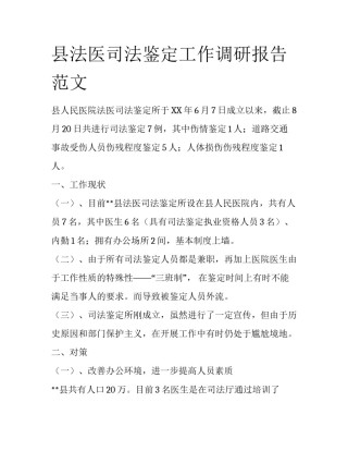 县法医司法鉴定工作调研报告范文