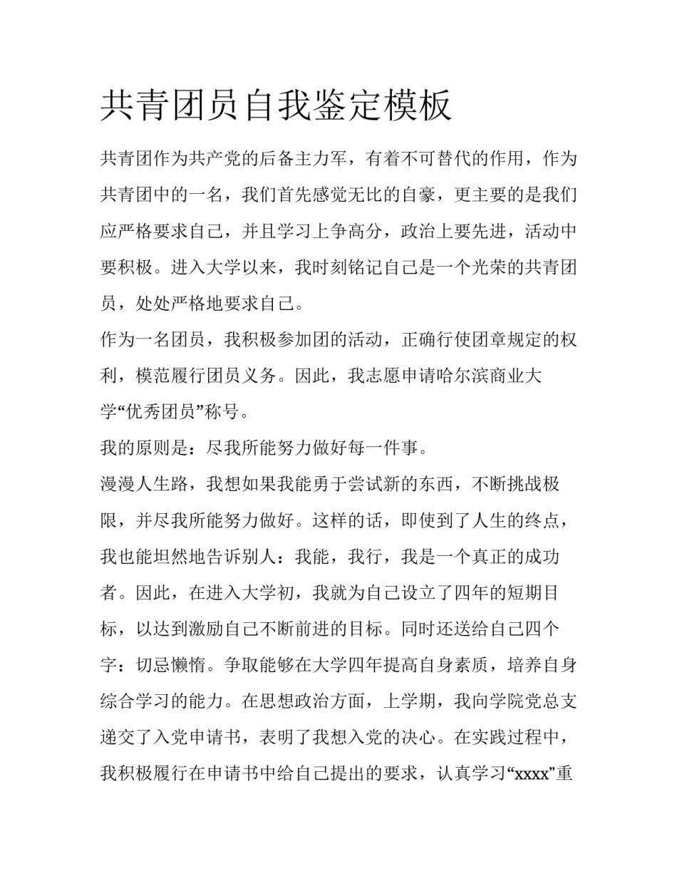 共青团员自我鉴定模板_第1页