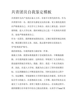共青团员自我鉴定模板