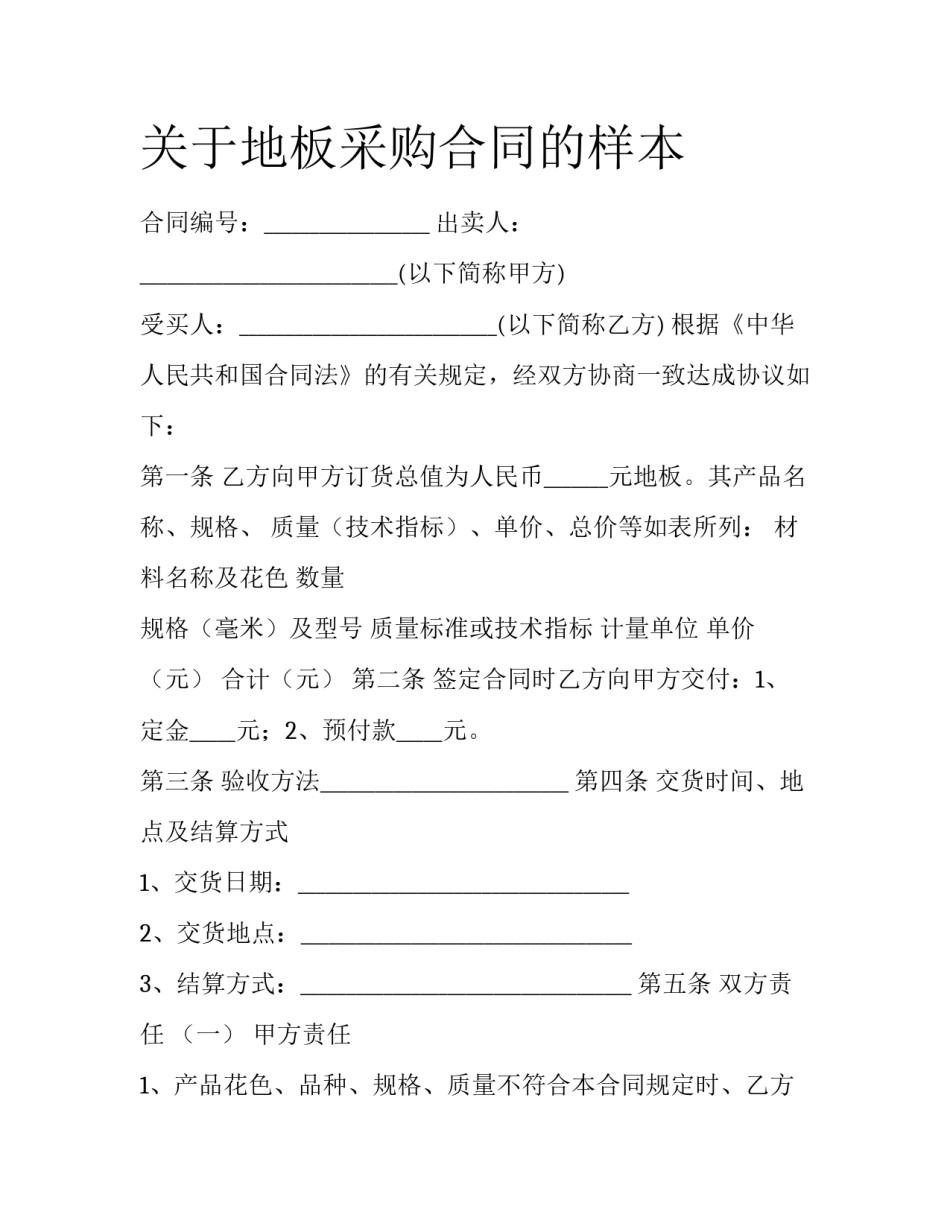 关于地板采购合同的样本_第1页