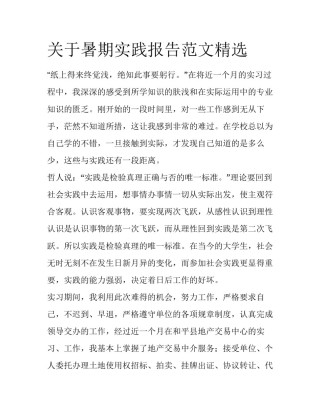 关于暑期实践报告范文精选