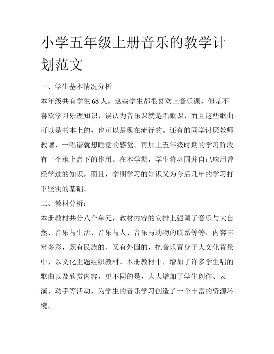小学五年级上册音乐的教学计划范文_第1页