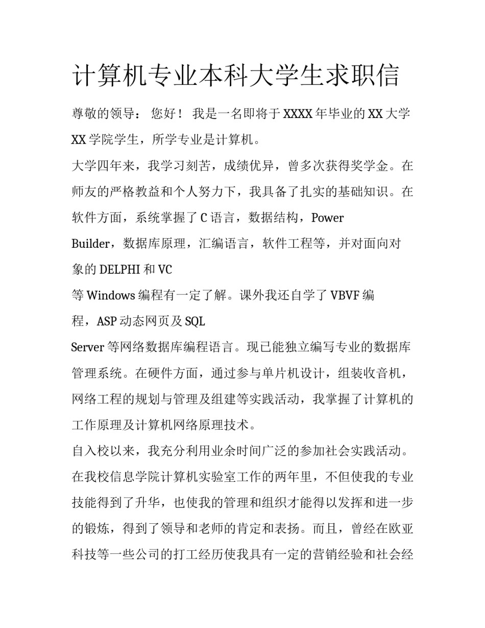 计算机专业本科大学生求职信_第1页